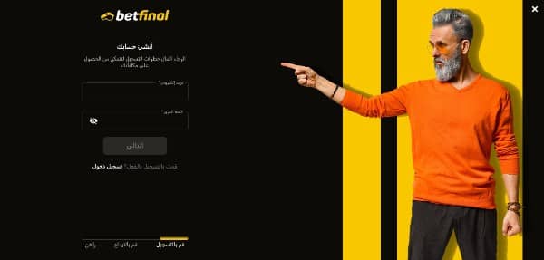 أدخل عنوان بريدك الإلكتروني وكلمة المرور للتسجيل على موقع كازينو betfinal