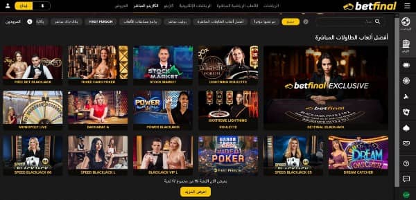 ألعاب الكازينو المباشرة على موقع كازينو Betfinal