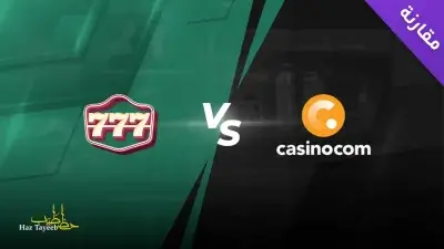 كازينو casino.com مقابل كازينو 777. أيهما أفضل للاعبين العرب؟