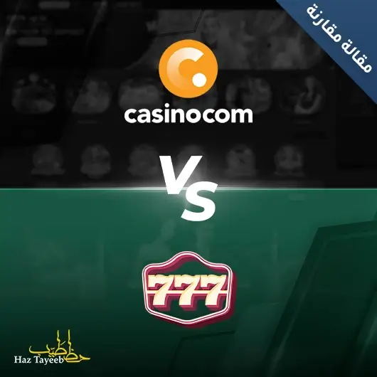 كازينو casino.com مقابل كازينو 777. أيهما أفضل للاعبين العرب؟