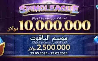 بطولة pinoleague لجمع الياقوت من مجموع جوائز 10,000,000 دولار