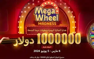 عرض عجلة ميجا من الجوائز والهدايا بمجموع 1000000 دولار