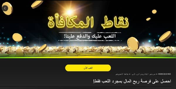 احصل على نقاط الولاء للاعبين السوريين في كازينو 888.