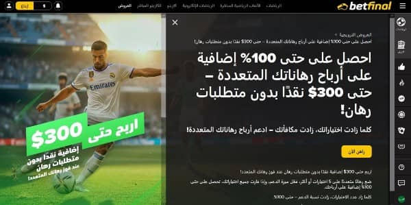احصل على مكافأة ترحيبية للمراهنات الرياضية مخصصة للاعبين السوريين في كازينو Betfinal.